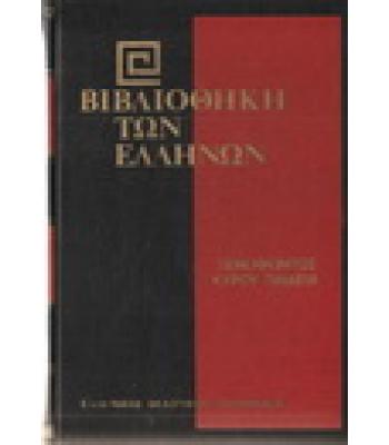 ΒΙΒΛΙΟΘΗΚΗ ΤΩΝ ΕΛΛΗΝΩΝ-ΞΕΝΟΦΩΝΤΟΣ ΚΥΡΟΥ ΠΑΙΔΕΙΑ